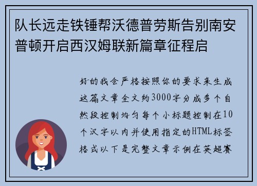 队长远走铁锤帮沃德普劳斯告别南安普顿开启西汉姆联新篇章征程启