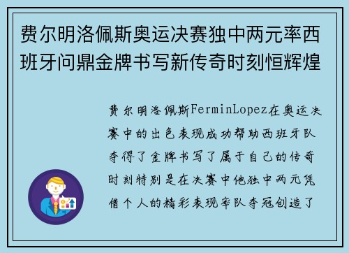 费尔明洛佩斯奥运决赛独中两元率西班牙问鼎金牌书写新传奇时刻恒辉煌