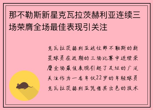 那不勒斯新星克瓦拉茨赫利亚连续三场荣膺全场最佳表现引关注