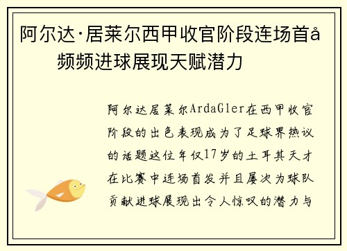 阿尔达·居莱尔西甲收官阶段连场首发频频进球展现天赋潜力
