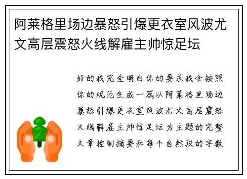 阿莱格里场边暴怒引爆更衣室风波尤文高层震怒火线解雇主帅惊足坛
