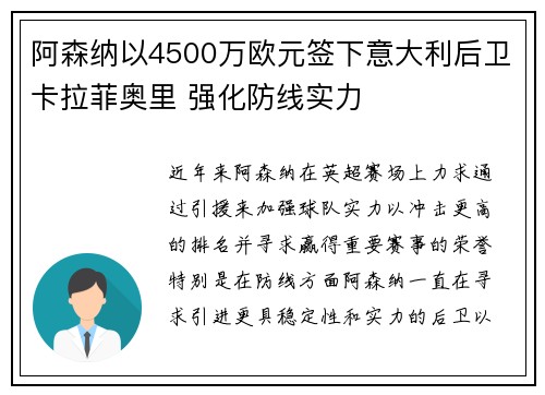 阿森纳以4500万欧元签下意大利后卫卡拉菲奥里 强化防线实力