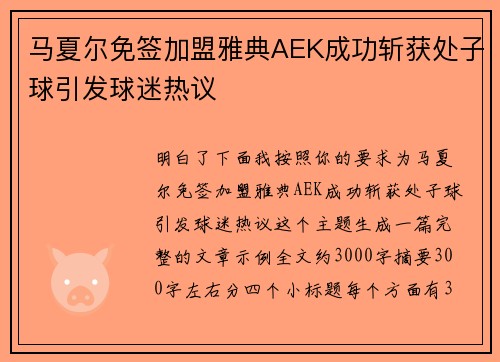 马夏尔免签加盟雅典AEK成功斩获处子球引发球迷热议