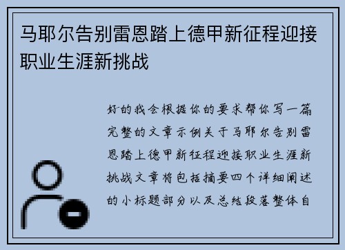 马耶尔告别雷恩踏上德甲新征程迎接职业生涯新挑战