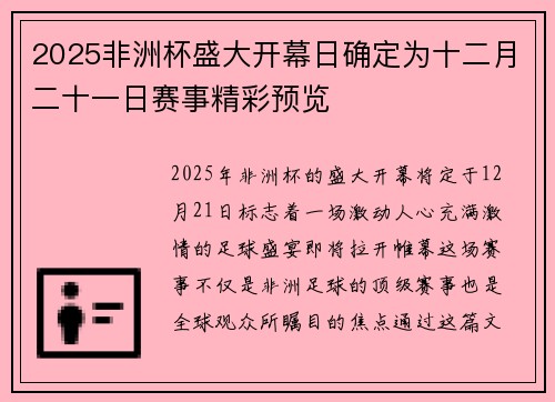 2025非洲杯盛大开幕日确定为十二月二十一日赛事精彩预览