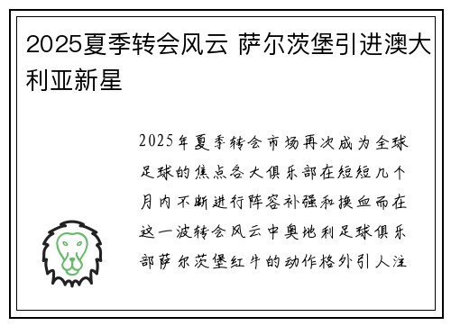 2025夏季转会风云 萨尔茨堡引进澳大利亚新星
