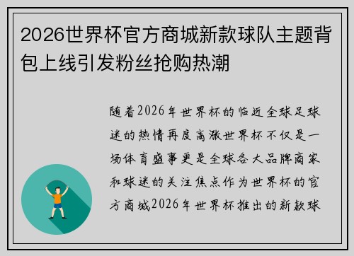 2026世界杯官方商城新款球队主题背包上线引发粉丝抢购热潮