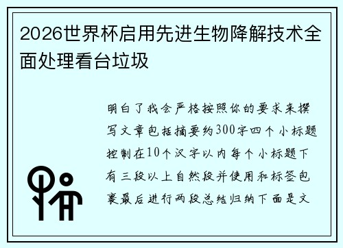 2026世界杯启用先进生物降解技术全面处理看台垃圾