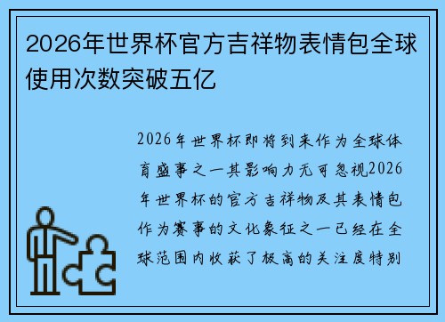 2026年世界杯官方吉祥物表情包全球使用次数突破五亿