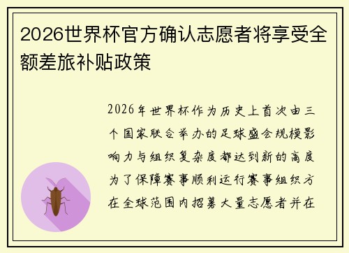 2026世界杯官方确认志愿者将享受全额差旅补贴政策