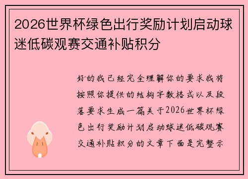 2026世界杯绿色出行奖励计划启动球迷低碳观赛交通补贴积分