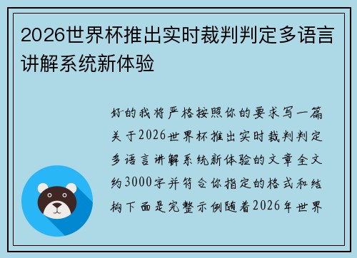 2026世界杯推出实时裁判判定多语言讲解系统新体验