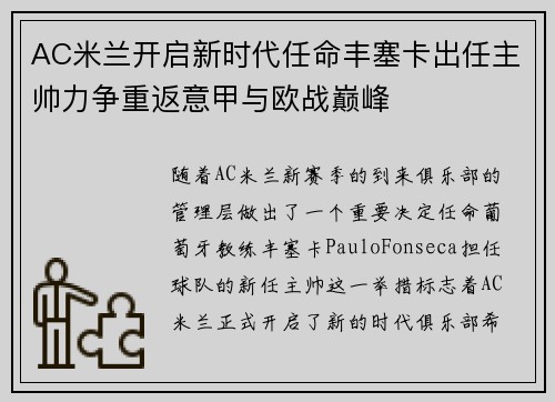 AC米兰开启新时代任命丰塞卡出任主帅力争重返意甲与欧战巅峰