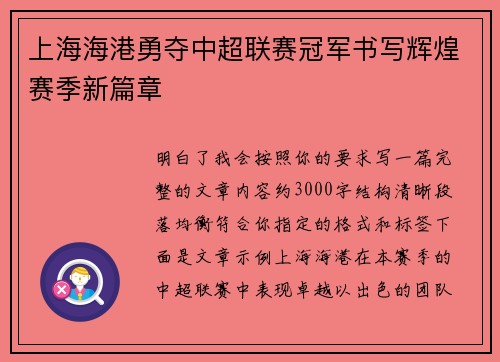 上海海港勇夺中超联赛冠军书写辉煌赛季新篇章