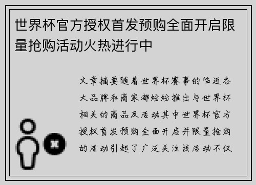 世界杯官方授权首发预购全面开启限量抢购活动火热进行中