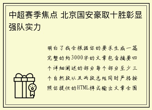 中超赛季焦点 北京国安豪取十胜彰显强队实力