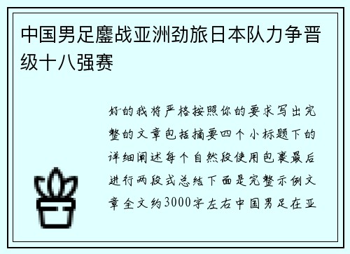 中国男足鏖战亚洲劲旅日本队力争晋级十八强赛