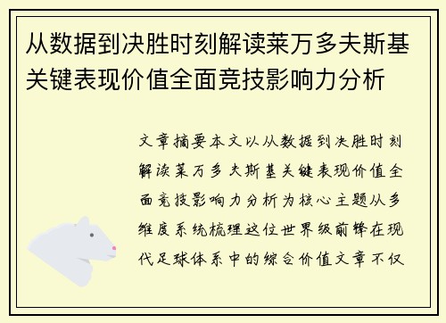 从数据到决胜时刻解读莱万多夫斯基关键表现价值全面竞技影响力分析