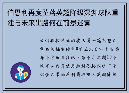 伯恩利再度坠落英超降级深渊球队重建与未来出路何在前景迷雾