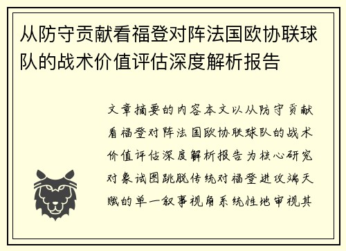 从防守贡献看福登对阵法国欧协联球队的战术价值评估深度解析报告