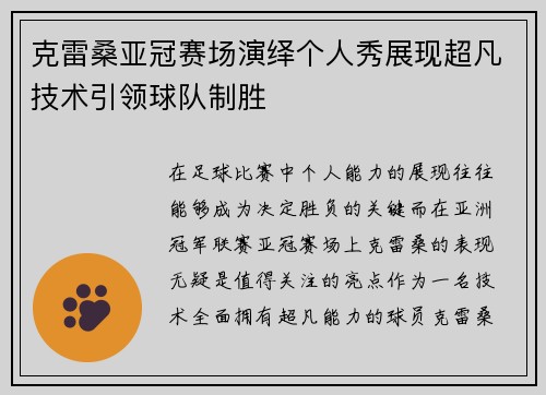 克雷桑亚冠赛场演绎个人秀展现超凡技术引领球队制胜