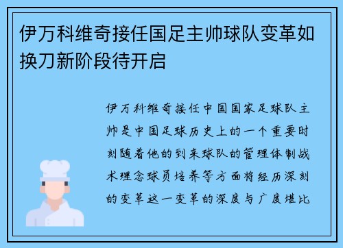 伊万科维奇接任国足主帅球队变革如换刀新阶段待开启