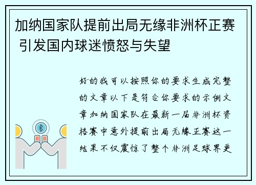 加纳国家队提前出局无缘非洲杯正赛 引发国内球迷愤怒与失望