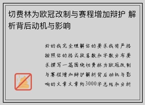 切费林为欧冠改制与赛程增加辩护 解析背后动机与影响