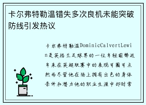 卡尔弗特勒温错失多次良机未能突破防线引发热议