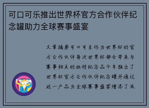 可口可乐推出世界杯官方合作伙伴纪念罐助力全球赛事盛宴