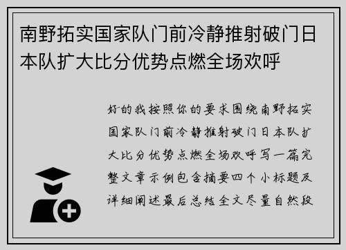 南野拓实国家队门前冷静推射破门日本队扩大比分优势点燃全场欢呼