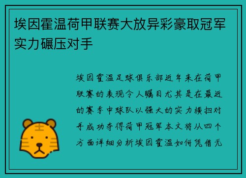 埃因霍温荷甲联赛大放异彩豪取冠军实力碾压对手