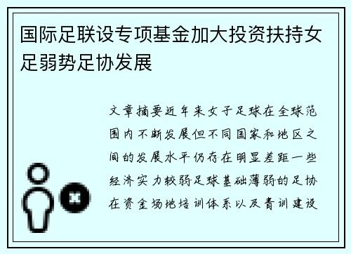 国际足联设专项基金加大投资扶持女足弱势足协发展