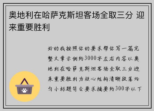 奥地利在哈萨克斯坦客场全取三分 迎来重要胜利