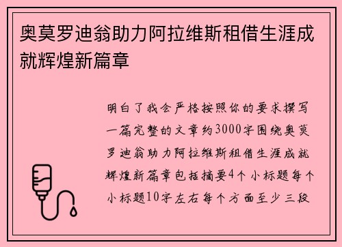 奥莫罗迪翁助力阿拉维斯租借生涯成就辉煌新篇章