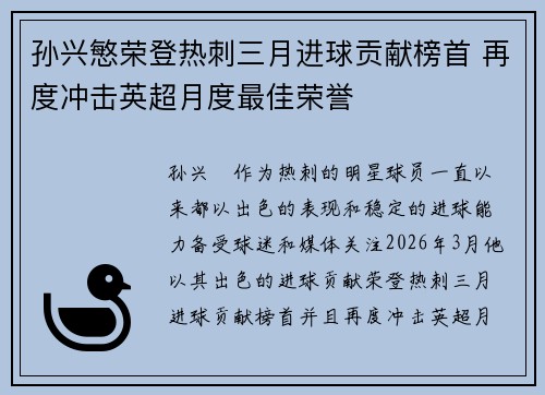 孙兴慜荣登热刺三月进球贡献榜首 再度冲击英超月度最佳荣誉