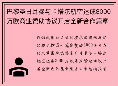 巴黎圣日耳曼与卡塔尔航空达成8000万欧商业赞助协议开启全新合作篇章