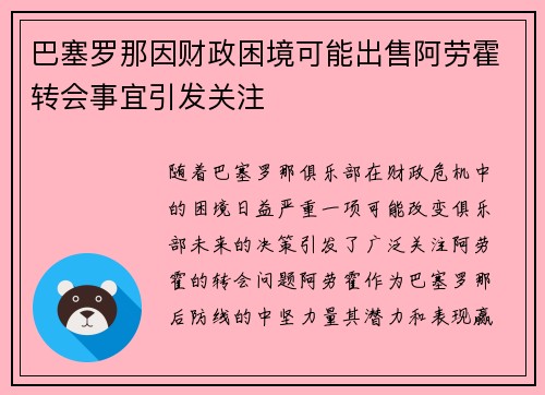 巴塞罗那因财政困境可能出售阿劳霍转会事宜引发关注