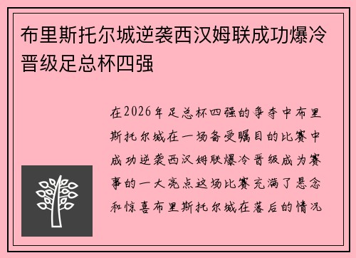 布里斯托尔城逆袭西汉姆联成功爆冷晋级足总杯四强