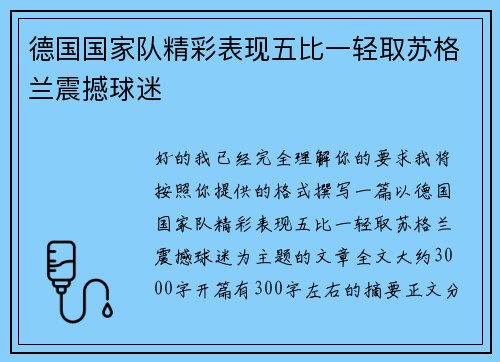 德国国家队精彩表现五比一轻取苏格兰震撼球迷
