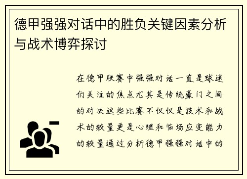 德甲强强对话中的胜负关键因素分析与战术博弈探讨