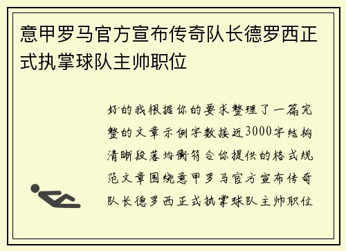 意甲罗马官方宣布传奇队长德罗西正式执掌球队主帅职位