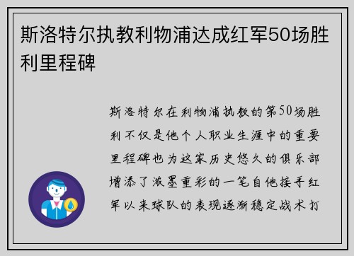 斯洛特尔执教利物浦达成红军50场胜利里程碑