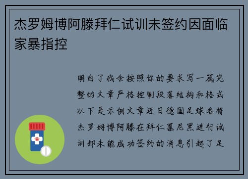 杰罗姆博阿滕拜仁试训未签约因面临家暴指控