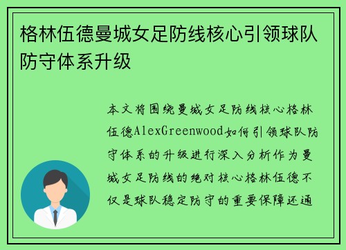 格林伍德曼城女足防线核心引领球队防守体系升级 格林伍德曼城女足防线核心引领球队防守体系升级