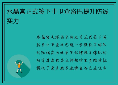 水晶宫正式签下中卫查洛巴提升防线实力