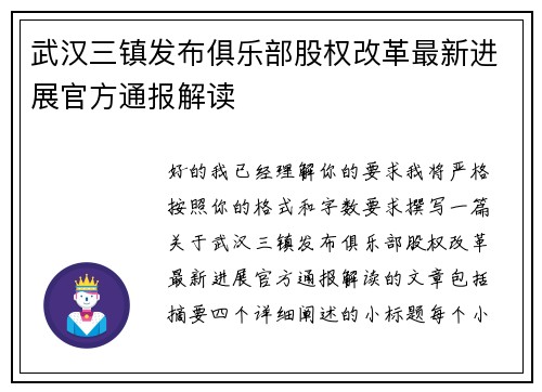 武汉三镇发布俱乐部股权改革最新进展官方通报解读