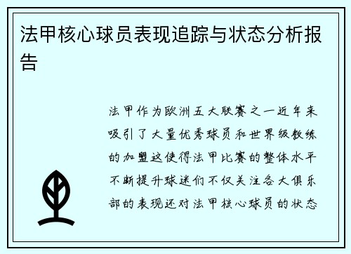 法甲核心球员表现追踪与状态分析报告 法甲核心球员表现追踪与状态分析报告