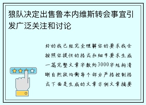 狼队决定出售鲁本内维斯转会事宜引发广泛关注和讨论
