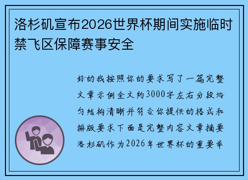 洛杉矶宣布2026世界杯期间实施临时禁飞区保障赛事安全 洛杉矶宣布2026世界杯期间实施临时禁飞区保障赛事安全